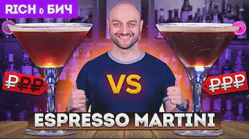 Дорого vs Дёшево: ESPRESSO MARTINI / Эспрессо Мартини