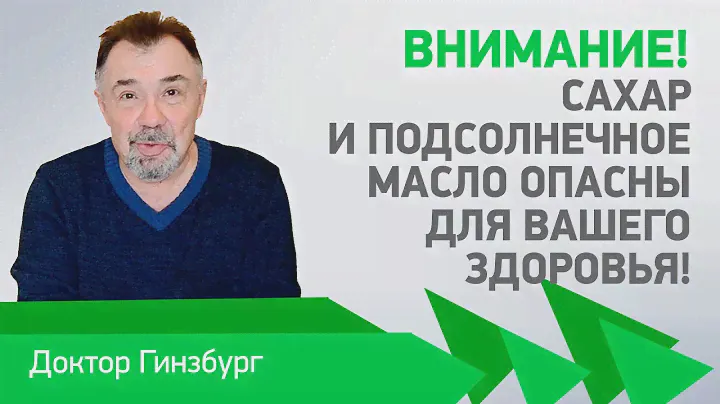 Внимание! Сахар и подсолнечное масло опасны для вашего здоровья! Чем меньше мы их едим, тем лучше!
