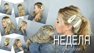 Жемчужные заколки ★ Неделя причесок ★ Прически на каждый день, быстро и легко