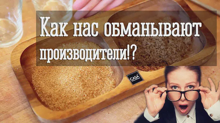 Как нас обманывают производители | Тростниковый сахар | Определяем подделку