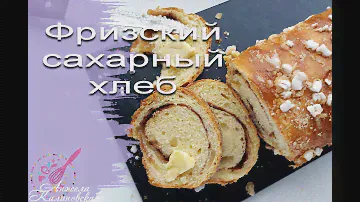 Гранулированный (жемчужный) сахар, имбирный сироп. Фризский сахарный хлеб.