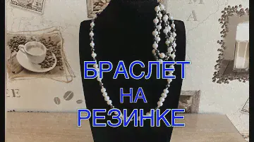 БРАСЛЕТ И ОЖЕРЕЛЬЕ из НАТУРАЛЬНОГО ЖЕМЧУГА. Быстро и  очень  просто