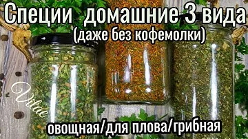СПЕЦИИ своими руками -3 вида, даже без кофемолки.