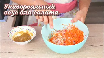 Универсальный соус для заправки любого салата