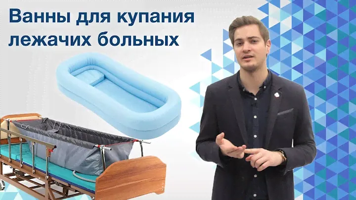Особенности купания в постели. Выбор ванны для лежачих больных.