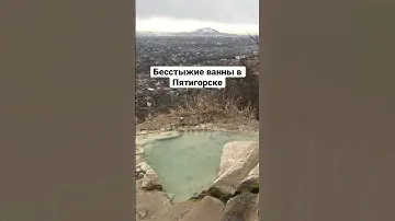 Бесстыжие ванны в Пятигорске